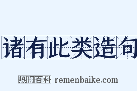 诸有此类造句是什么意思的图片